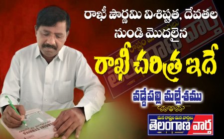 రాఖీ పౌర్ణమి విశిష్టత, దేవతల నుండి మొదలైన రాఖీ చరిత్ర ఇదే!