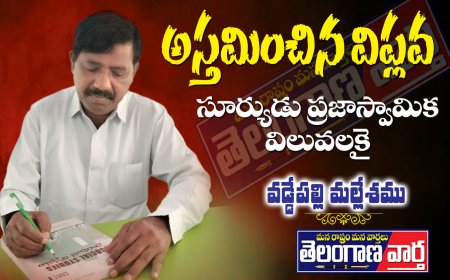 అస్తమించిన విప్లవ సూర్యుడు . ప్రజాస్వామిక  విలువలకై