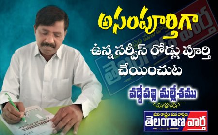 అసంపూర్తిగా ఉన్న సర్వీస్ రోడ్లు పూర్తి చేయించుట