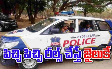 పిచ్చి పిచ్చి రీల్స్ చేస్తున్నారా.. జాగ్రత్త సుమా 