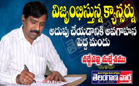 విజృంభిస్తున్న క్యాన్సర్ను  అదుపు చేయడానికి అవగాహన పెద్దమందు