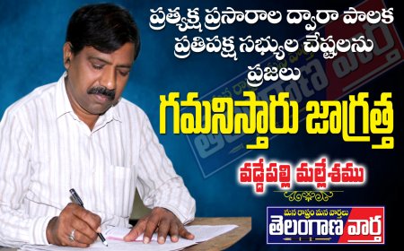 ప్రత్యక్ష ప్రసారాల ద్వారా పాలక ప్రతిపక్ష  సభ్యుల చేష్టలను  ప్రజలు గమనిస్తారు జాగ్రత్త!