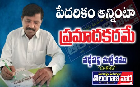 పేదరికం అన్నింటా ప్రమాదకరమే.
