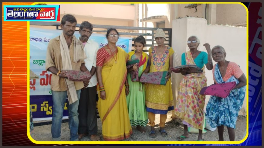  అనాధలకు భిక్షాటకులకు దుప్పట్ల పంపిణీ