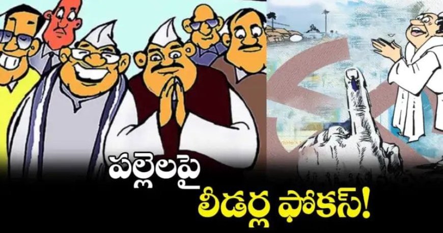 ఆశల పల్లకిలో పల్లె పోరు