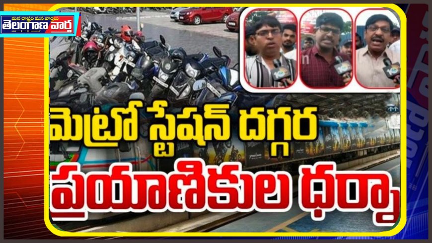 ఉప్పల్ మెట్రో రైల్వే స్టేషన్ వద్ద ప్రయాణికుల ధర్నా!