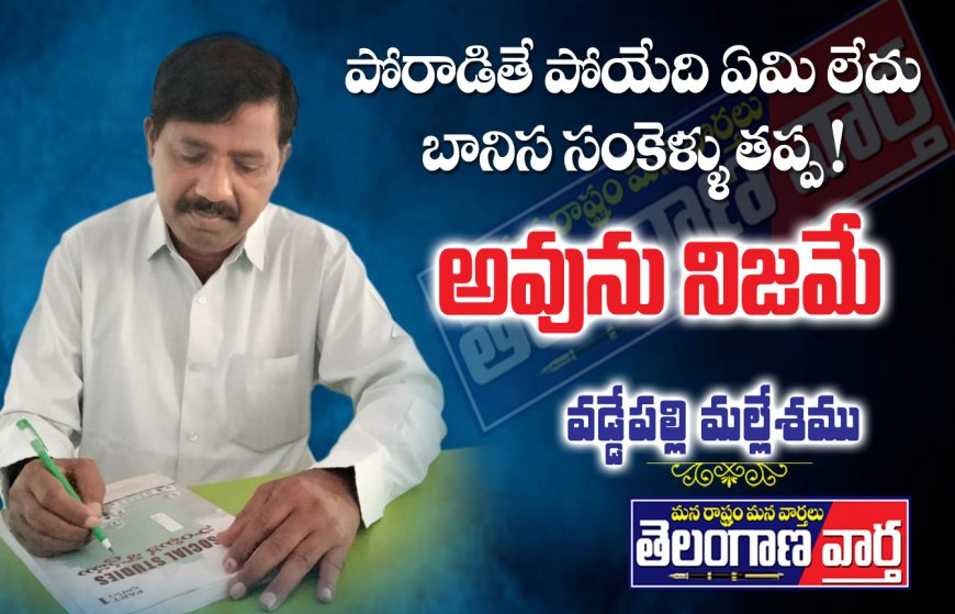 "పోరాడితే పోయేదేమీ లేదు బానిస సంకెళ్లు తప్ప!" అవును నిజమే...