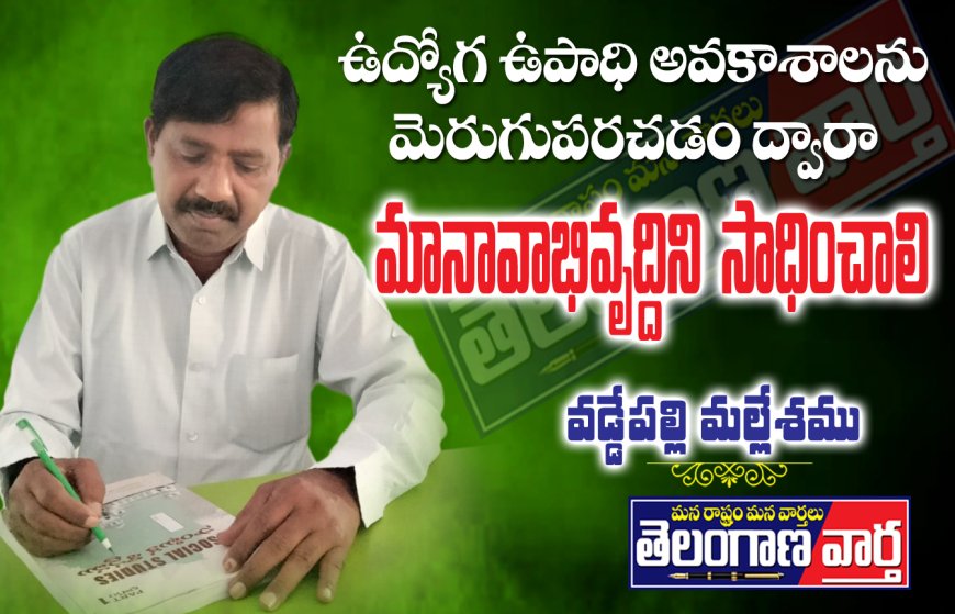 ఉద్యోగ ఉపాధి   అవకాశాలను మెరుగుపరచడం ద్వారా  మానవాభివృద్ధి ని సాధించాలి