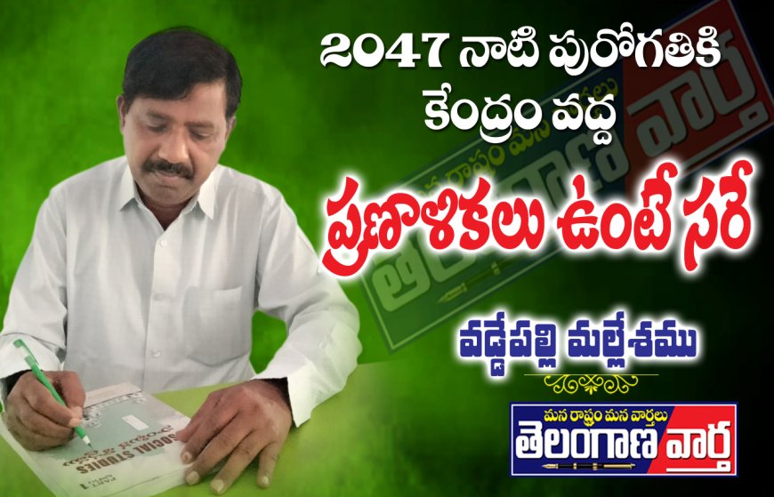 2047 నాటి  పురోగతికి   కేంద్రం వద్ద ప్రణాళికలు ఉంటే సరే !