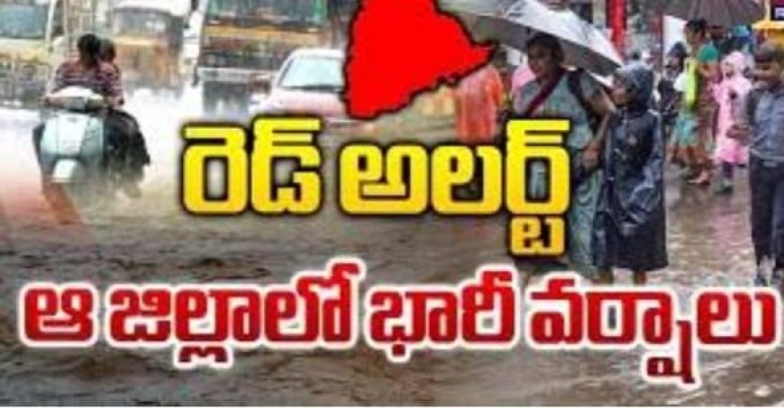 ఈరోజు రేపు రాష్ట్రానికి రెడ్ అలెర్ట్ జారీ చేసిన వాతావరణ కేంద్రం 