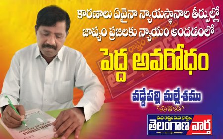 కారణాలు ఏవైనా న్యాయస్థానాల తీర్పుల్లో జాప్యం  ప్రజలకు న్యాయం అందడంలో పెద్ద అవరోధం.