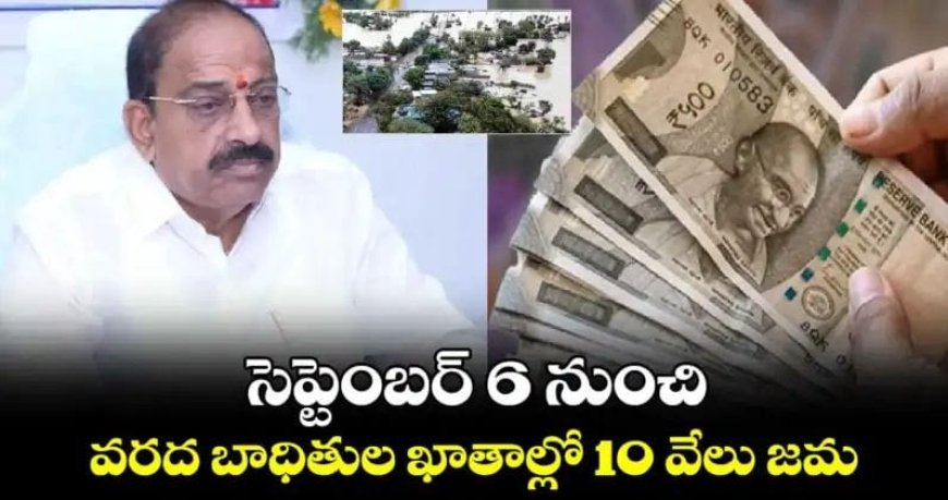 సెప్టెంబర్ 6 నుంచి వరద బాధితుల ఖాతాల్లో రూ.10 వేలు జమ