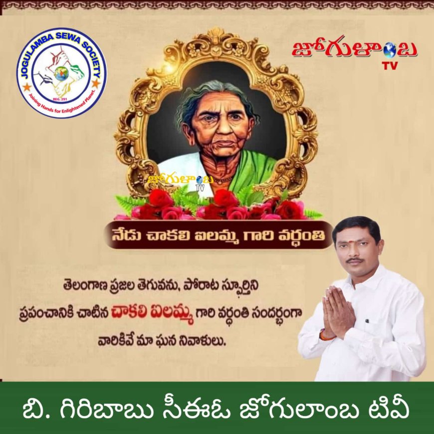 చాకలి ఐలమ్మ తెలంగాణ హక్కుల బావుటా.. ఐలమ్మ