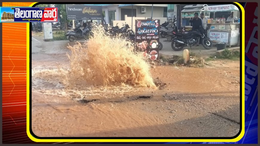 మిషన్ భగీరథ పైప్ లైన్ లీకేజ్  ఎగిసిపడుతున్న మిషన్ భగీరథ నీళ్లు 