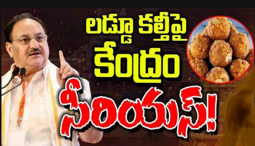 తిరుమల లడ్డూ కల్తీ వివాదంపై కేంద్రం సీరియస్