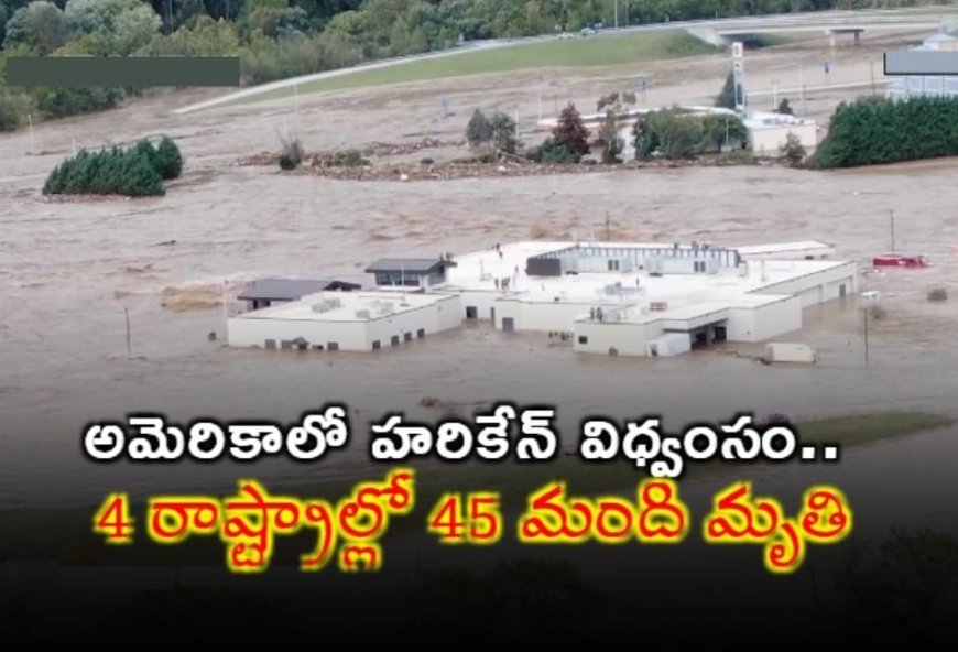 అమెరికాలో హరికేన్ విధ్వంసం.. 4 రాష్ట్రాల్లో 45 మంది మృతి