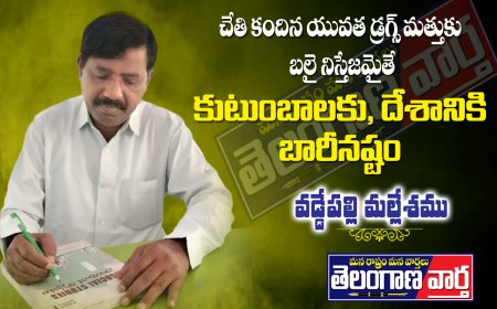 చేతి కందిన యువత  డ్రగ్స్ మత్తుకు  బలై నిస్తేజమైతే  కుటుంబాలకు, దేశానికి  భారీ నష్టం