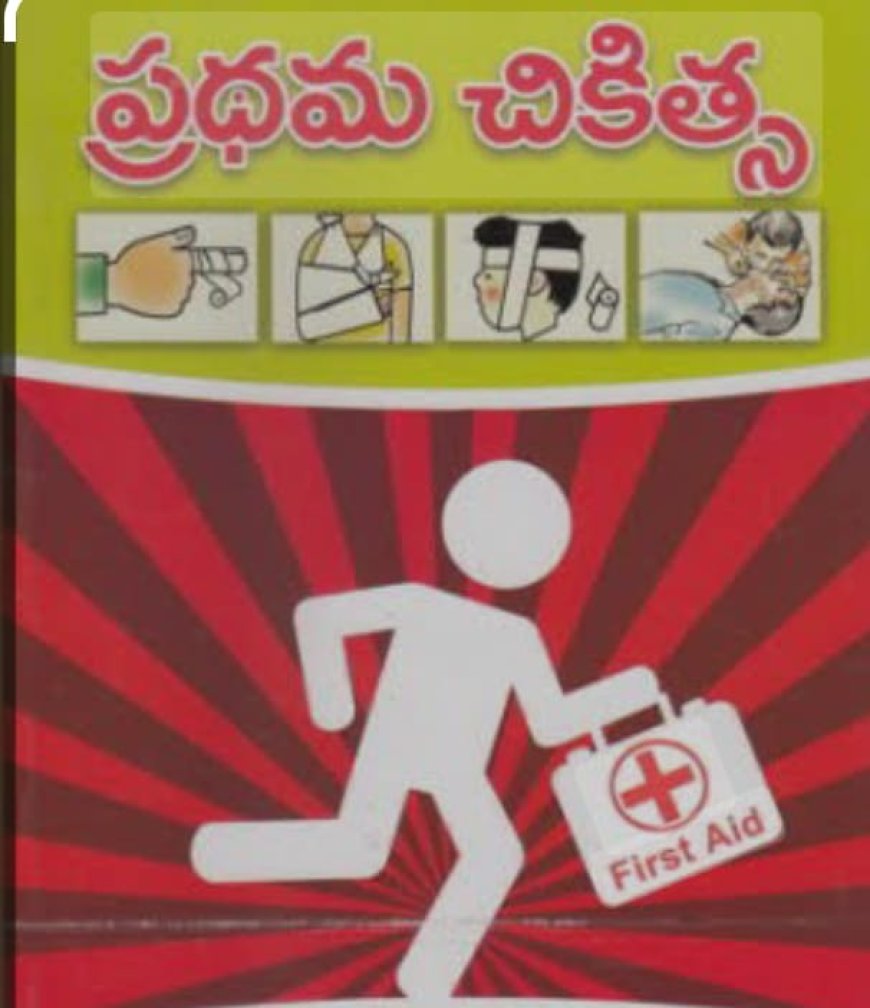 ప్రమాదం లో ప్రధమ చికిత్స 
