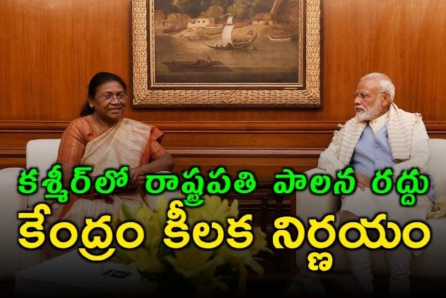 బ్రేకింగ్ న్యూ్స్.జమ్మూకశ్మీర్‌లో రాష్ట్రపతి పాలన రద్దు...