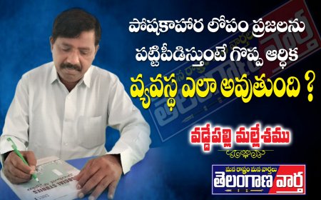 పోషకాహార లోపం ప్రజలను పట్టిపీడిస్తుంటే  గొప్ప ఆర్థిక వ్యవస్థ ఎలా అవుతుంది ?