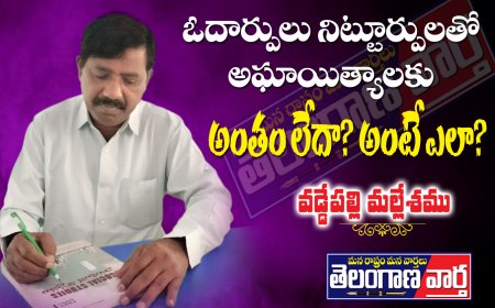 ఓదార్పులు నిట్టూర్పులతో  అఘాయిత్యాలకు అంతం లేదా? అంటే ఎలా?  
