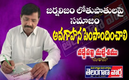 జర్నలిజం లోతుపాతులపై  సమాజం అవగాహన పెంపొందించుకోవాలి