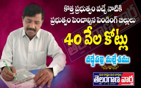 కొత్త ప్రభుత్వం వచ్చేనాటికి  ప్రభుత్వం చెల్లించాల్సిన పెండింగ్ బిల్లులు 40 వేల కోట్లు