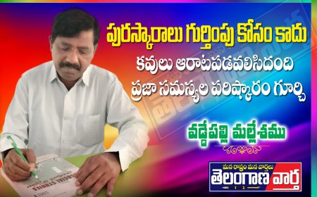 పుర స్కారాలు, గుర్తింపు కోసం కాదు  కవులు ఆరాటపడవలసింది  ప్రజా సమస్యల పరిష్కారం గూర్చి