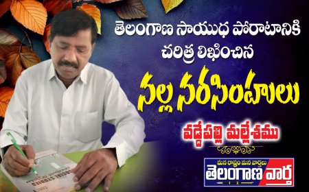 తెలంగాణ సాయుధ పోరాటానికి  చరిత్ర   లిఖించిన నల్ల నరసింహులు 