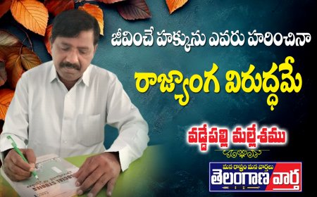 జీవించే హక్కును ఎవరు హరించినా రాజ్యాంగ  విరుద్ధమే