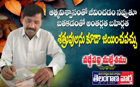ఆత్మవిశ్వాసంతో జీవించడం  నవ్వుతూ బతకడంతో  అంతర్గత బహిర్గత  శత్రువులను కూడా  జయించవచ్చు