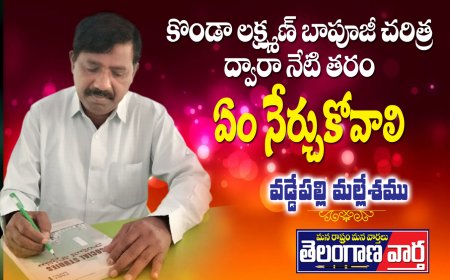 కొండా లక్ష్మణ్  బాపూజీ చరిత్ర ద్వారా  నేటి తరం ఏం నేర్చుకోవాలి