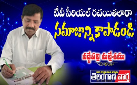 టీవీ సీరియల్ రచయితలారా  సమాజాన్ని కాపాడండి