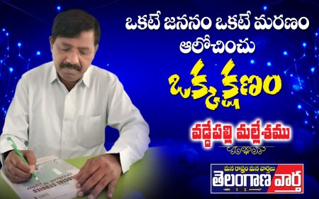 ఒకటే జననం ఒకటే మరణం.ఆలోచించు ఒక్క క్షణం.