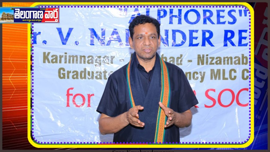 నిరుద్యోగ, ఉపాధ్యాయుల సమస్యల పరిష్కారానికి కృషి చేస్తా  ఎమ్మెల్సీ అభ్యర్థి వి.నరేందర్ రెడ్డి