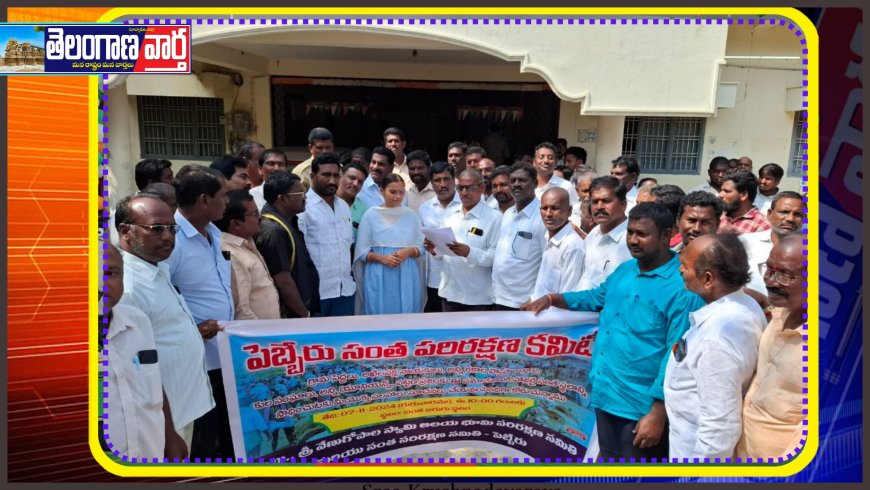 సంత పరిరక్షణ కమిటీ~ పెబ్బేరు