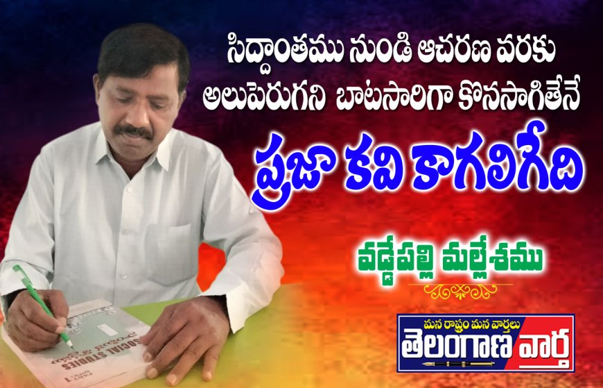 సిద్ధాంతము నుండి ఆచరణ వరకు అలుపెరుగని బాటసారిగా కొనసాగితేనే ప్రజా కవి కాగలిగేది.