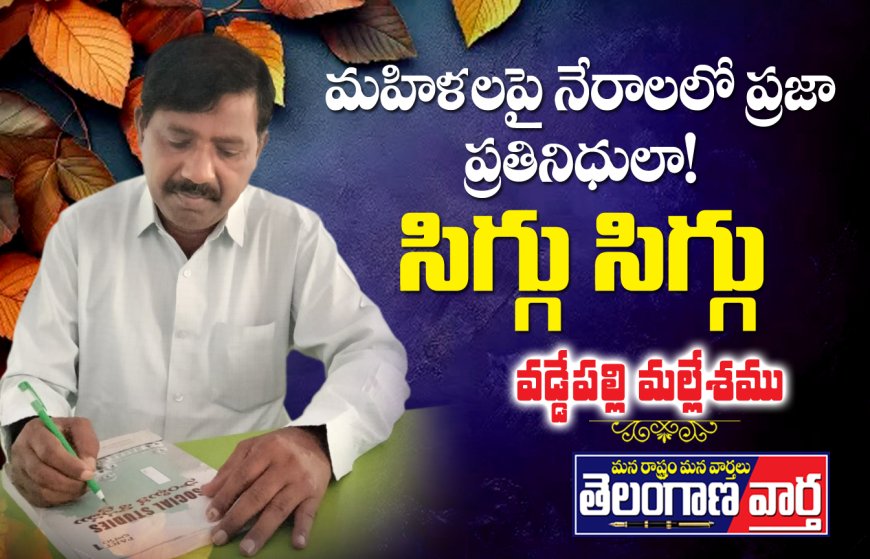 మహిళలపై నేరాలలో  ప్రజా ప్రతినిధులా! సిగ్గు సిగ్గు