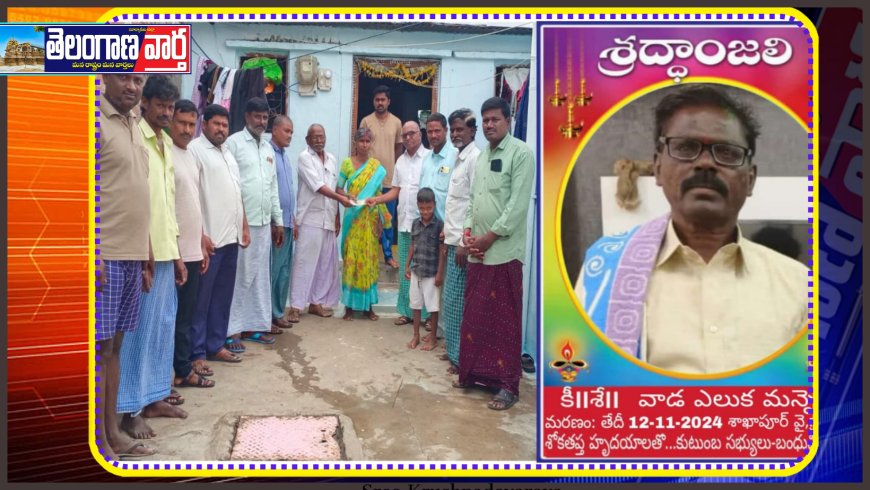 ఎమ్మెల్యే మేఘన్న చేయూత  వాడ మన్నెం దశదినకర్మ