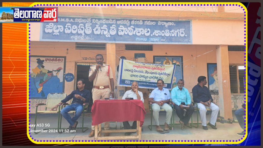 ఘనంగా అంతర్జాతీయ బాలల దినోత్సవం శాంతినగర్ జిల్లా పరిషత్ ఉన్నంత పాఠశాల లో