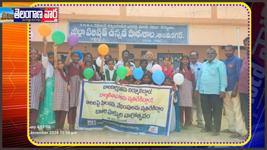 ఘనంగా అంతర్జాతీయ బాలల దినోత్సవం శాంతినగర్ జిల్లా పరిషత్ ఉన్నంత పాఠశాల లో