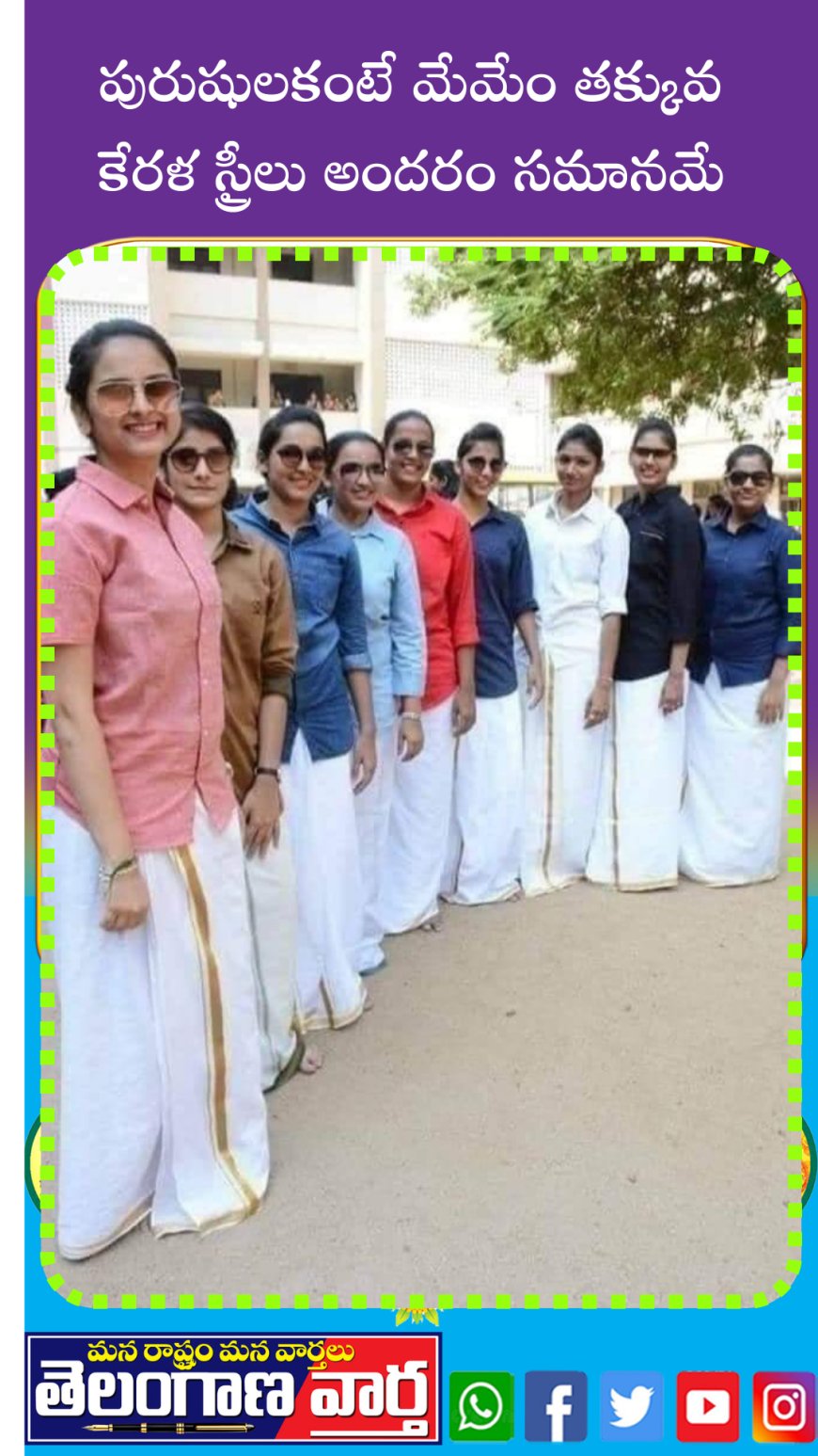 పురుషులకంటే మేమేం తక్కువ కేరళ స్త్రీలు అందరం సమానమే