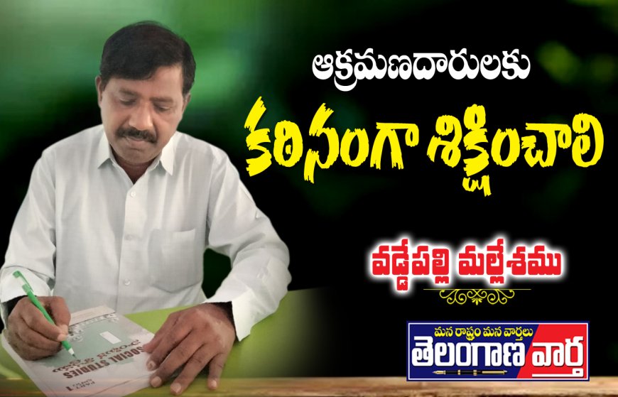 ఆక్రమణదారులను   కఠినంగా శిక్షించాలి