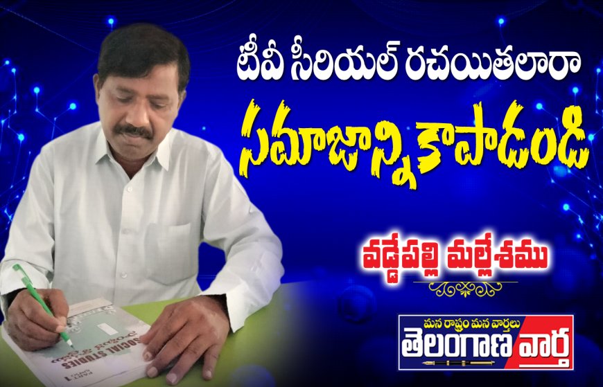 టీవీ సీరియల్ రచయితలారా  సమాజాన్ని కాపాడండి