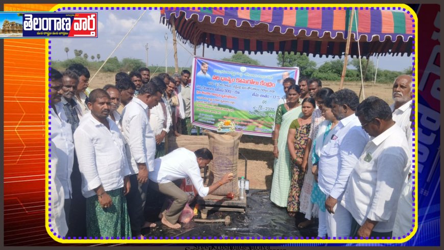 వరి ధాన్యం కొనుగోలు కేంద్రాన్ని ప్రారంభించిన 