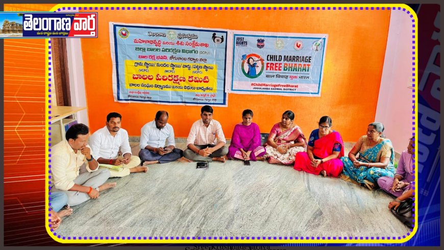 గ్రామస్థాయి బాలల పరిరక్షణ కమిటీ సమావేశం