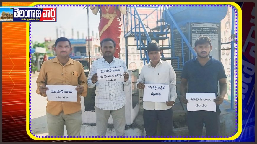 జర్నలిస్ట్ పై సినీ నటుడు మోహన్ బాబు దాడి. దాడిని ఖండించిన