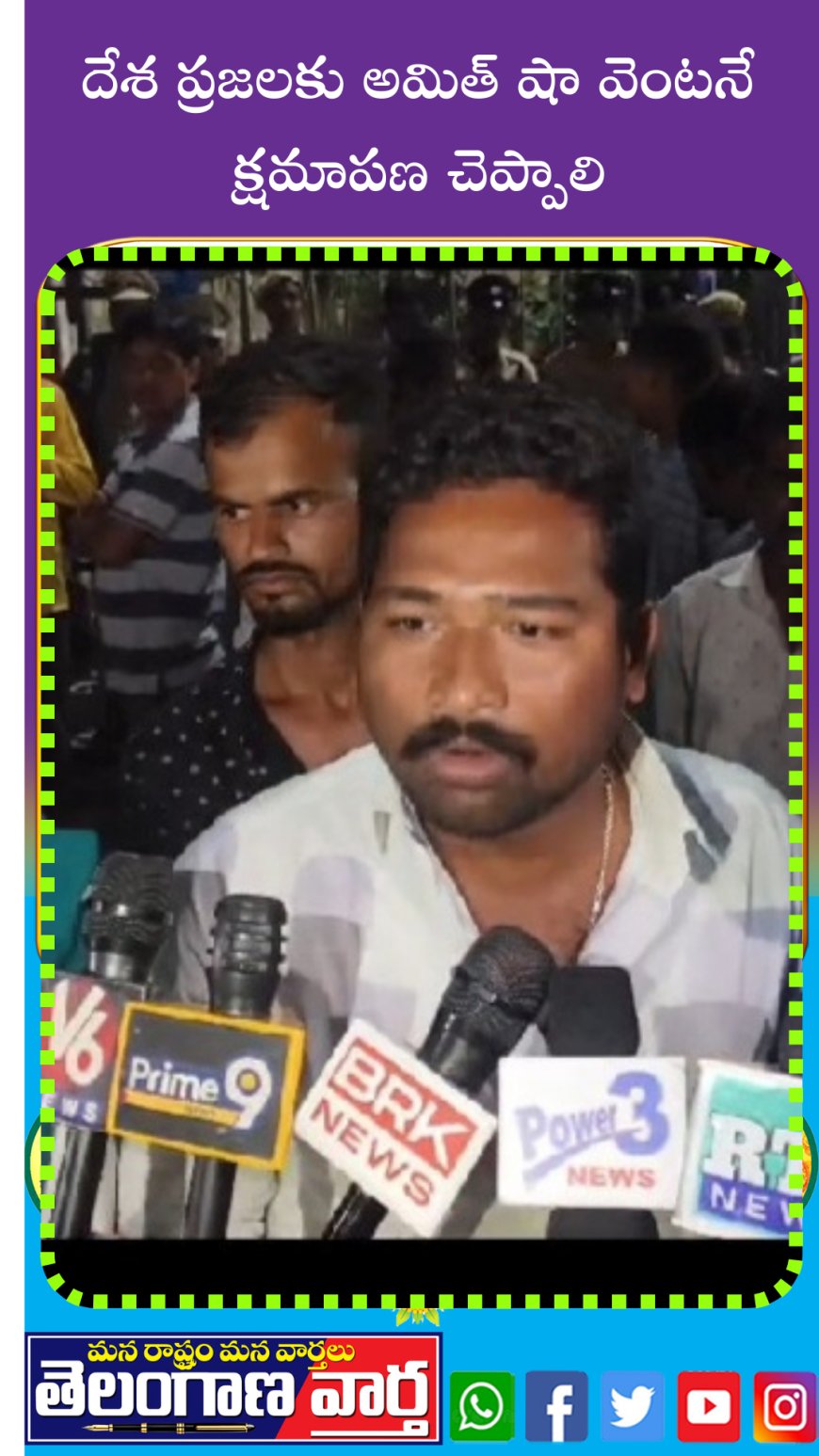దేశ ప్రజలకు అమిత్ షా వెంటనే క్షమాపణ చెప్పాలి