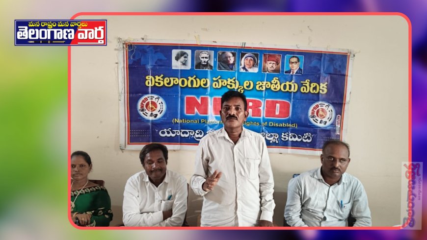 వికలాంగుల సంఘ నాయకులు ఫిబ్రవరి 10న చలో ఢిల్లీ కార్యక్రమం
