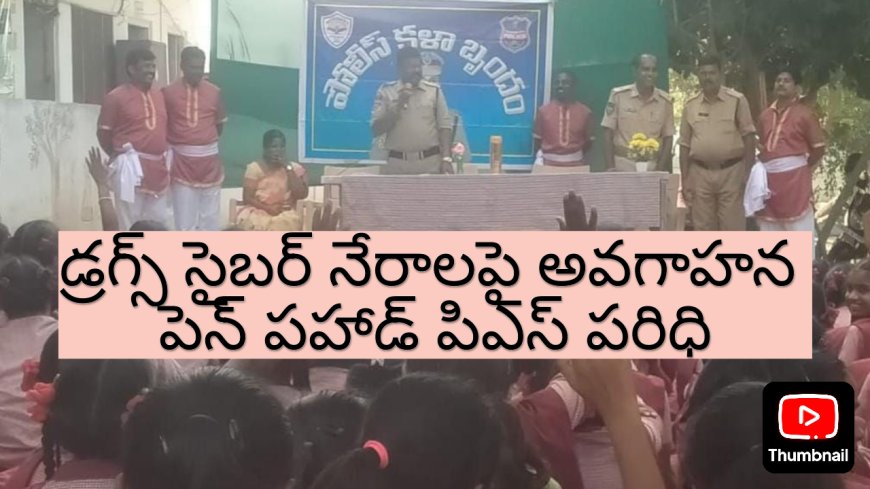 డ్రగ్స్ సైబర్ నేరాలపై అవగాహన"" పెన్ పహాడ్ పిఎస్ పరిధి